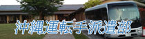 沖縄運転手派遣部